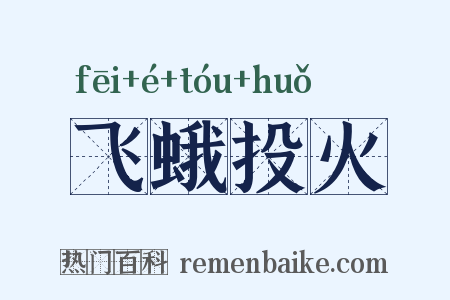 飞蛾投火是什么意思的图片